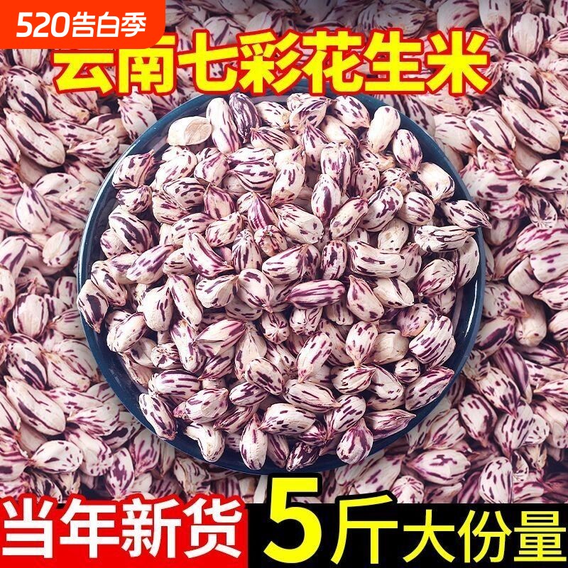 2025年七彩花生米去壳生的云南普洱特产新鲜晒干五彩七彩花生整箱