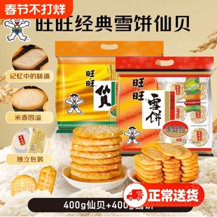 旺旺经典仙贝雪饼米果零食休闲组合家庭装脆米饼休闲辣蟹味解馋