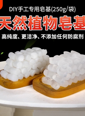 透明皂基皂基250g白色DIY手工皂原料手工肥皂材料甘油薄荷玫瑰花