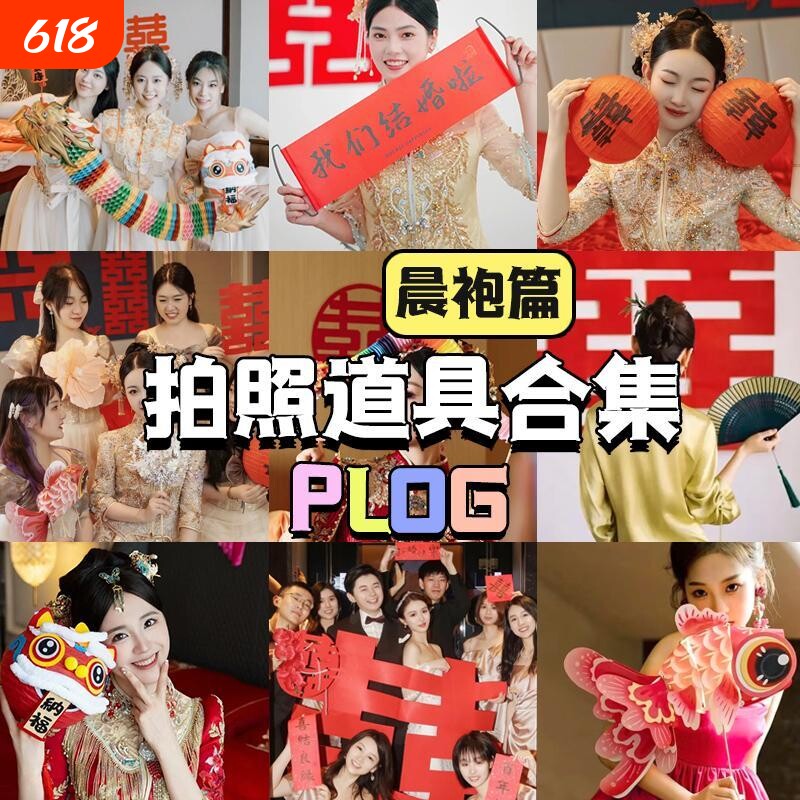接亲晨袍结婚拍照道具新娘剪纸舞龙游戏订婚婚礼摄用品大全氛围