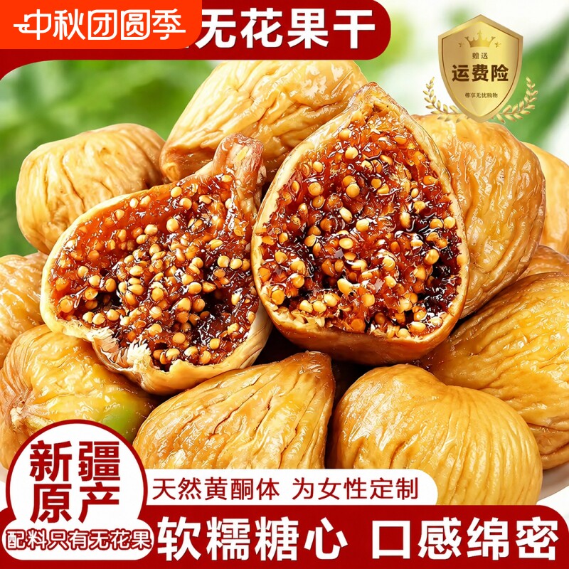 正宗新疆无花果干黄体酮三蒸三晒2026配料新鲜即食旗舰店优质