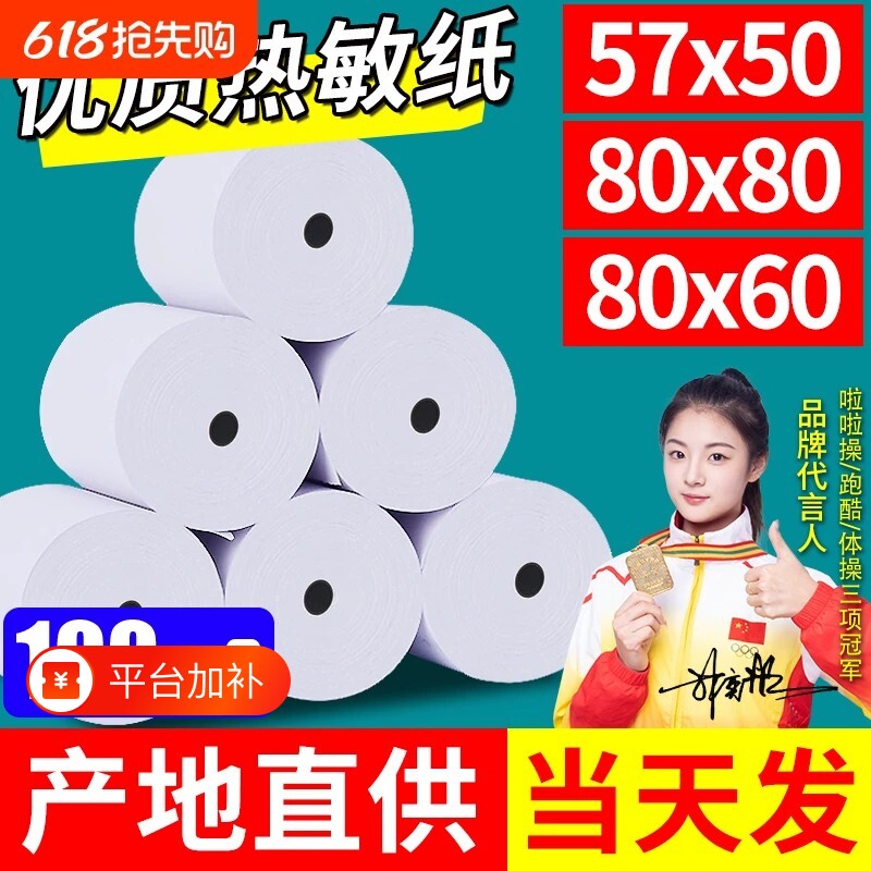 收银机热敏打印纸外卖打印纸小票打印纸纸热敏80x80收银纸57x5058mm80x60x50美团打印卷纸厨房超市小票纸整箱
