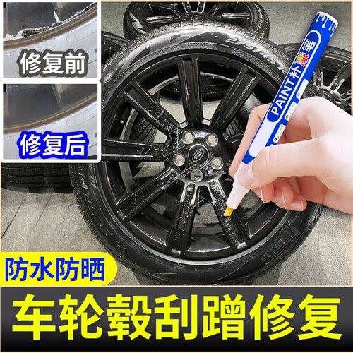 汽车轮毂补漆笔钢圈划痕刮痕掉漆修复镀铬亮修补漆自喷漆深度操作