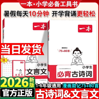 2026新一本小学生必背古诗词75+80首注音人教版一二三四年级文言文古诗文大全一本通古诗文100篇课内同步课外拓展漫画速记全国通用