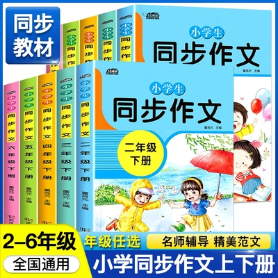 人教版小学生同步作文二年级三年级四年级上册下册五年级上六年级小学语文作文书大全仿写阅读理解专项训练书课外书正版人教版