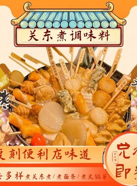 关东煮调味料脂肪日式火锅底料寿喜锅汤料寿喜同款调料便利店商用