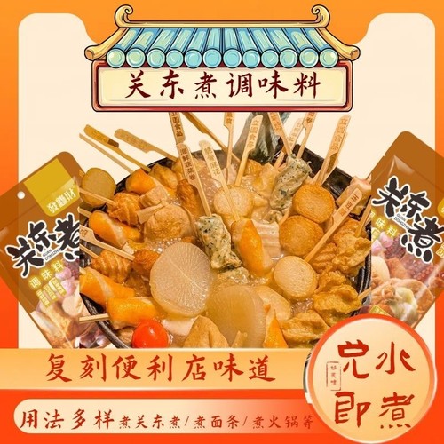 关东煮调味料脂肪日式火锅底料寿喜锅汤料寿喜同款调料便利店商用