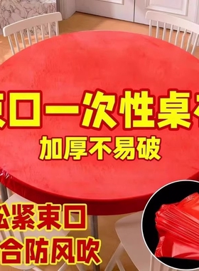餐桌红色桌布一次性束口松紧带圆桌长方形桌子塑料布台布套防水