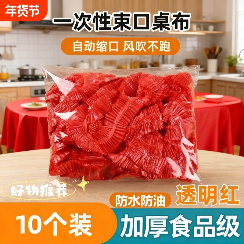 一次性桌布束口松紧带圆桌子红色塑料布薄膜结婚酒席寿宴乔迁火锅,餐饮具,一次性桌布,淘宝优惠券,粉丝福利购,淘宝优惠卷