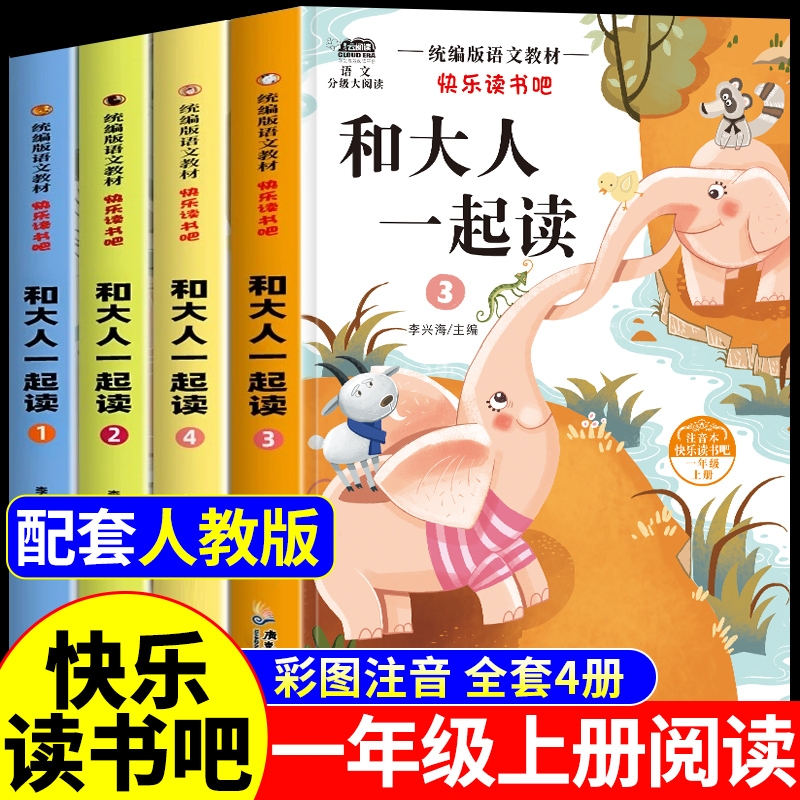 全套4册和大人一起读一年级上册阅读课外书必读正版注音版快乐读书吧一上人教版书目老师推荐小学1下册读读童谣与儿歌童话故事书VB