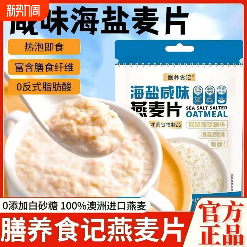 膳养食记燕麦片早餐即食冲饮海盐咸味无蔗糖纯燕麦片官方好吃正品