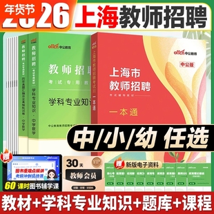上海教师招聘一本通中公2026上海市教师招聘考试综合测试一本通真题教师考编用书浦东新区闽行嘉定徐汇宝山静安中小学教师编考试