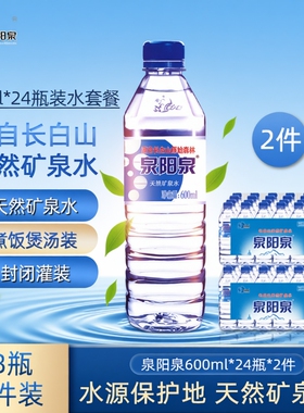 泉阳泉长白山天然矿泉水弱碱性小瓶饮用水整箱600ml*24瓶上门饮料