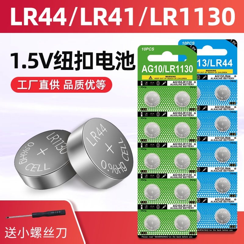 小颗粒圆形纽扣电池LR44送螺丝刀