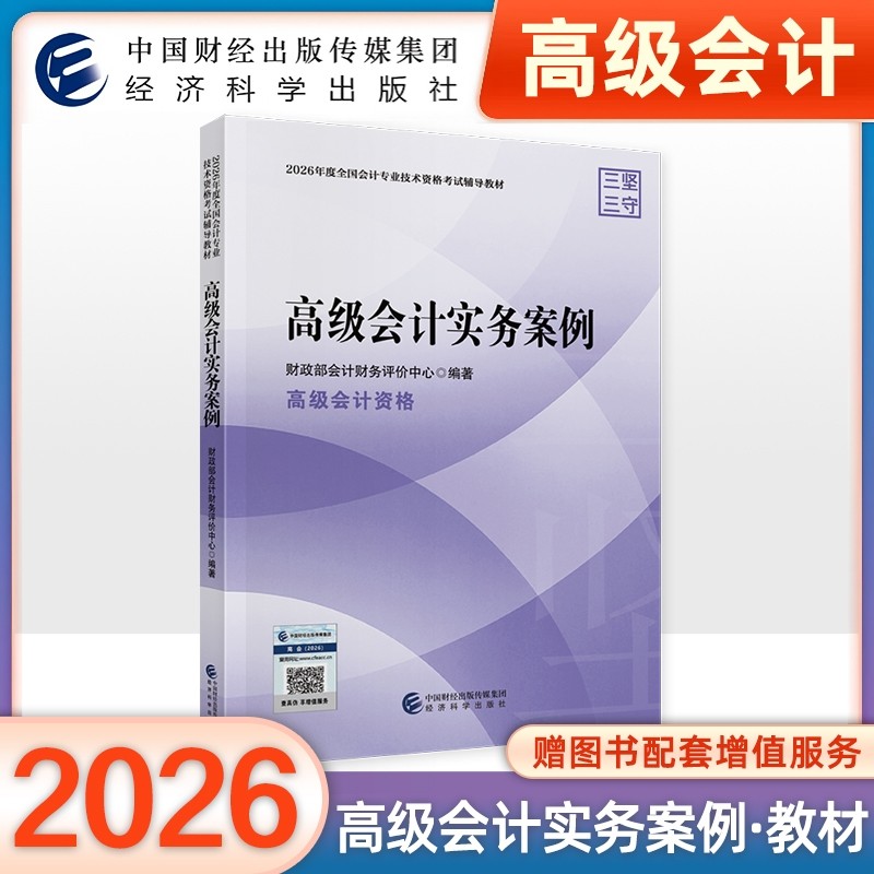 官方正版2026年高级会计实务案例高级会计师职称资格考试用书20