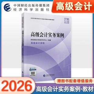 官方正版2026年高级会计实务案例高级会计师职称资格考试用书2026年中国财经济科学出版社传媒集团全套装2026全真指南练习册模拟卷