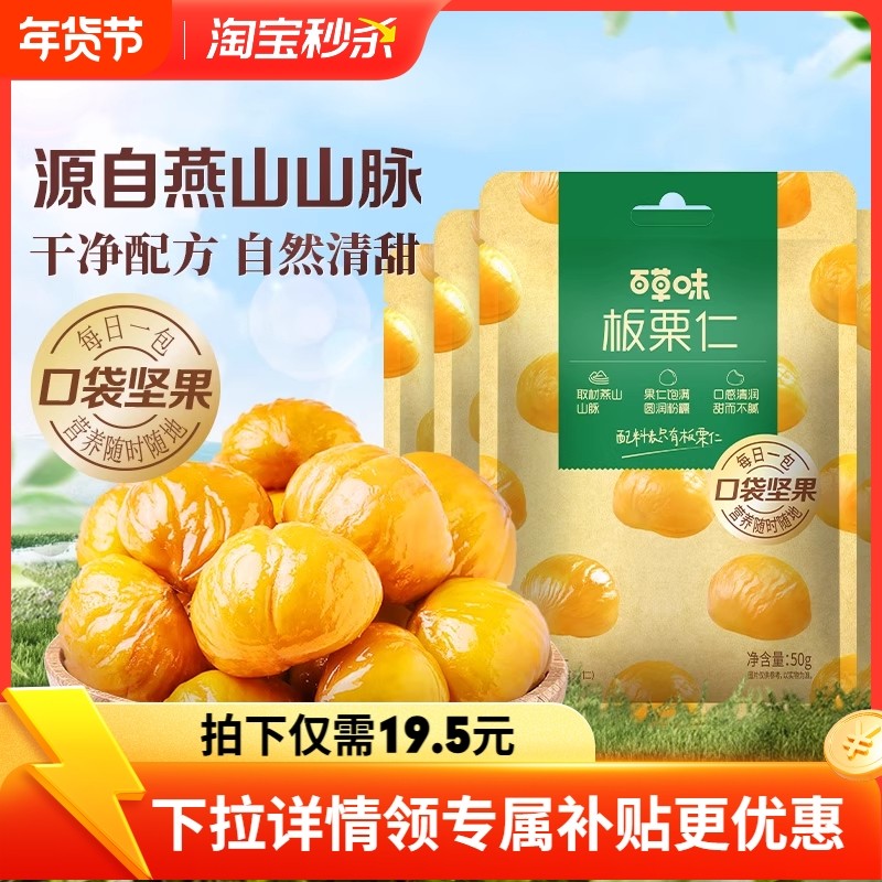 百草味板栗仁即食零食50gx10袋坚果熟制甘栗仁健康食物原味燕山,零食/坚果/特产,即食板栗,淘宝优惠券,粉丝福利购,淘宝优惠卷