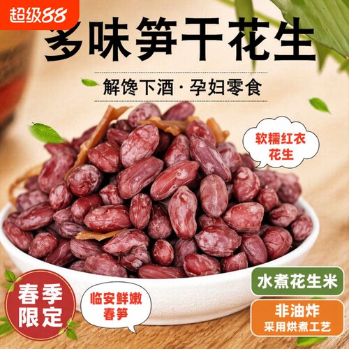 五香味水煮花生米500g红皮花生仁笋丝花生好吃休闲零食解馋健康