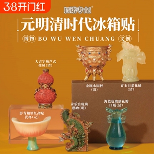 博物馆文创冰箱贴北京故宫金瓯永固杯莲鹤方壶大吉葫芦展示板玻璃