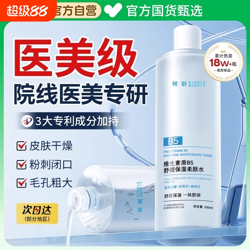 【胖东莱爆卖】B5补水修护爽肤水