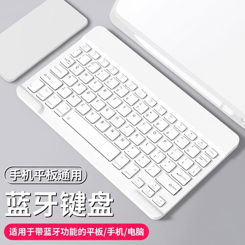 蓝牙无线键盘手机平板笔记本通用