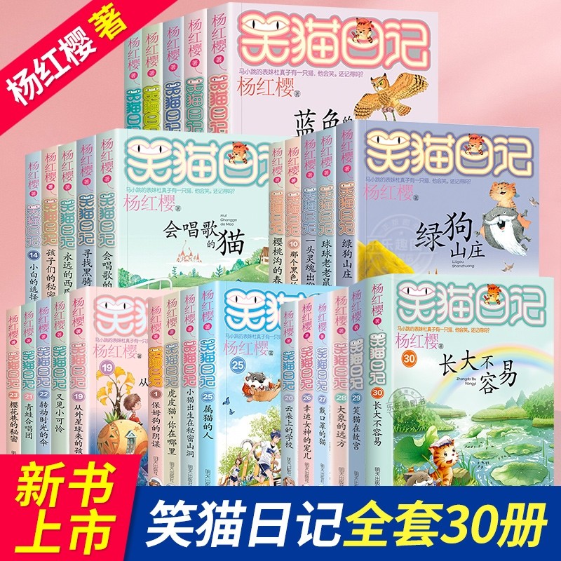新书上市】笑猫日记全套30册正版 长大不容易 杨红樱系列漫画版儿