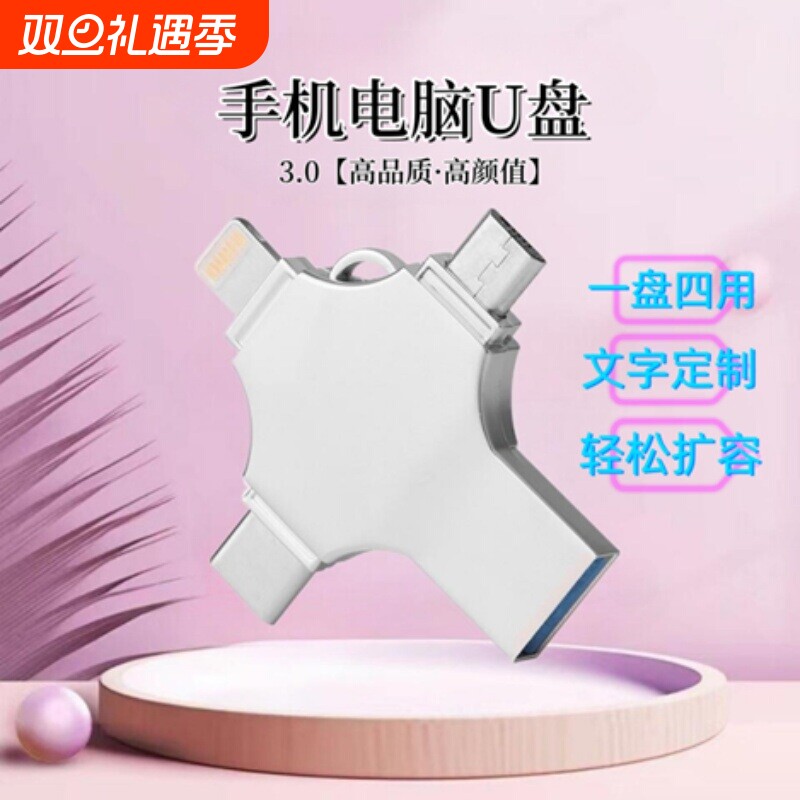 苹果适用手机u盘128g电脑两用安卓otg256gtype-c四合一32g备份