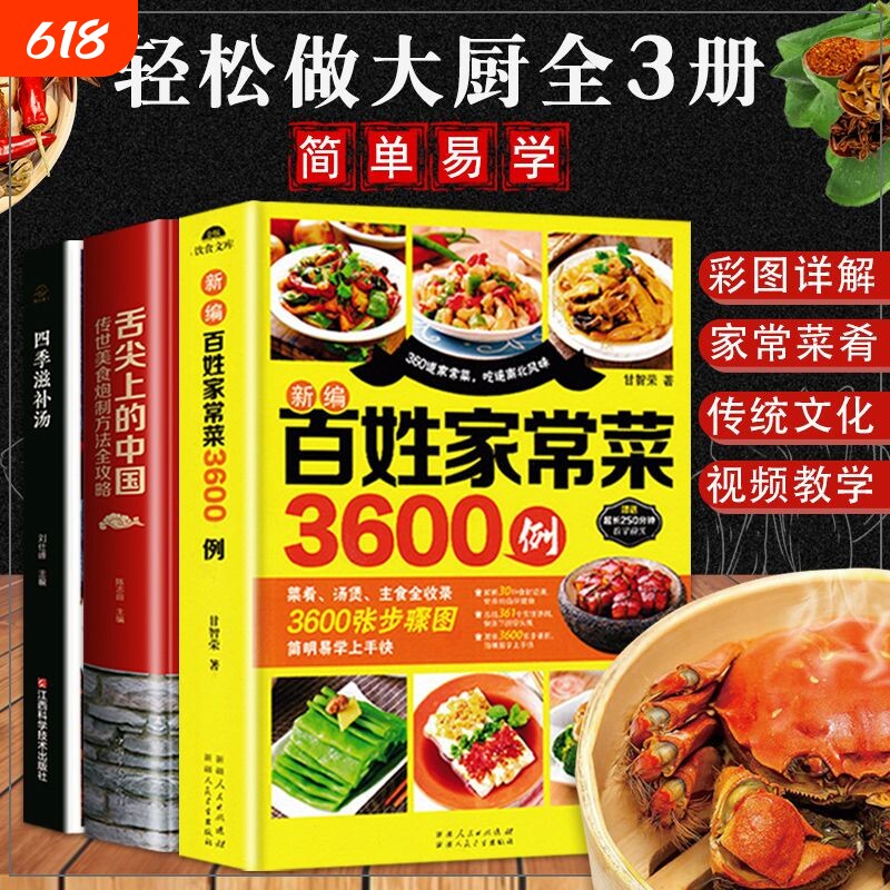 正版新编舌尖上的中国美食书+百姓家常菜3600例+四季滋补汤煲汤书籍食谱书籍大全家常菜菜谱书大全广式煲汤大全书养生炖汤炒菜的书