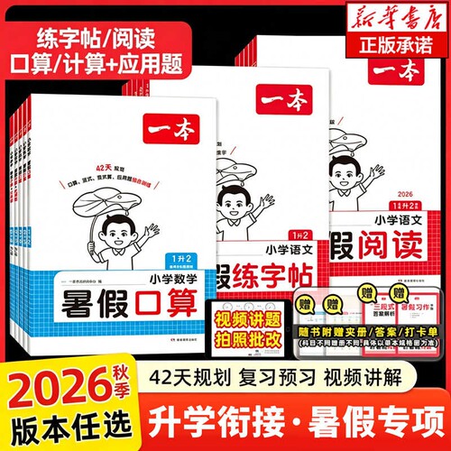 2026新版一本暑假阅读口算练字帖暑假衔接作业一升二升三升四升五升六语文数学英语暑假作业二三四五年级暑假阅读口算字帖暑假专项