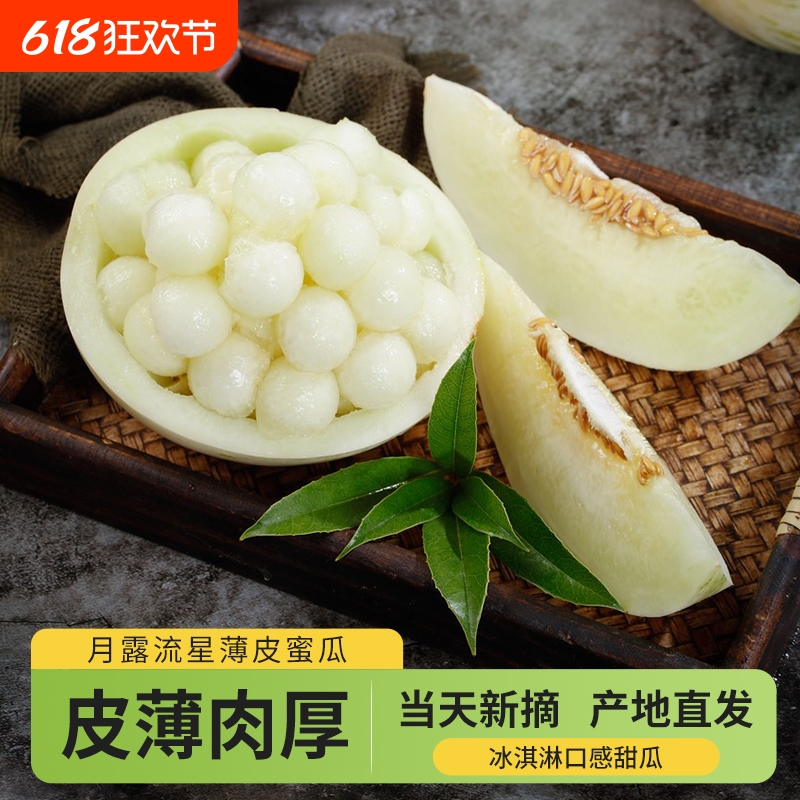 山东月露流星瓜3斤当季新鲜水果软糯香甜整箱脆甜冰淇淋香瓜包邮