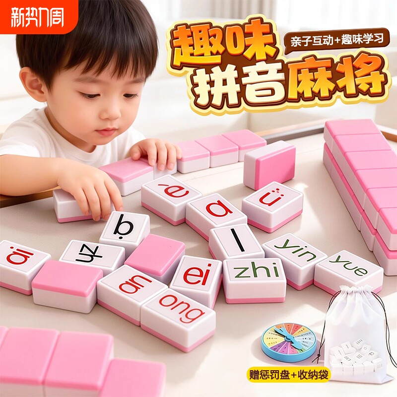 汉语拼音麻将儿童字母玩具英语宝宝益智桌游男孩女孩亲子互动玩具