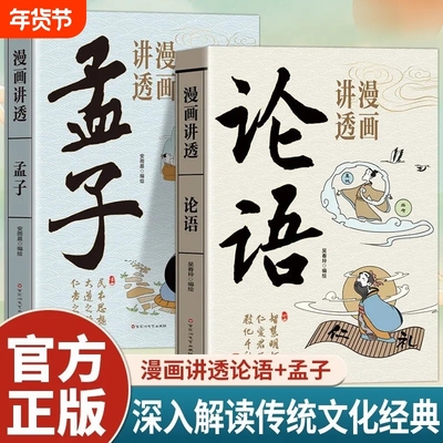 抖音同款漫画讲透孟子论语儒家经典处世哲学智慧中华文化中小学生阅读中国优秀传统文化国学文学书籍正版易经道德经庄子原文语言