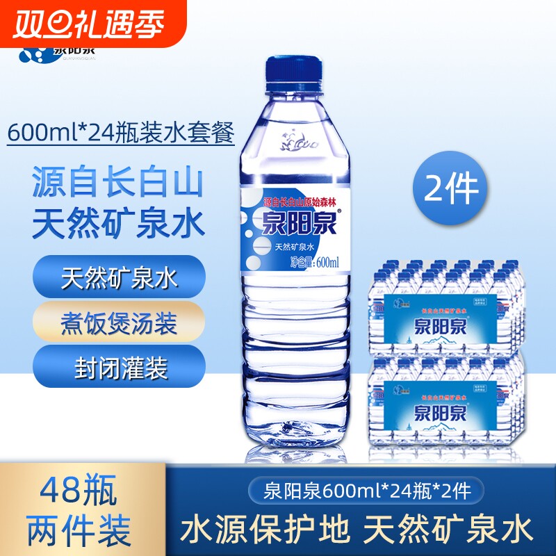 泉阳泉长白山天然矿泉水弱碱性小瓶饮用水整箱600ml*24瓶上门