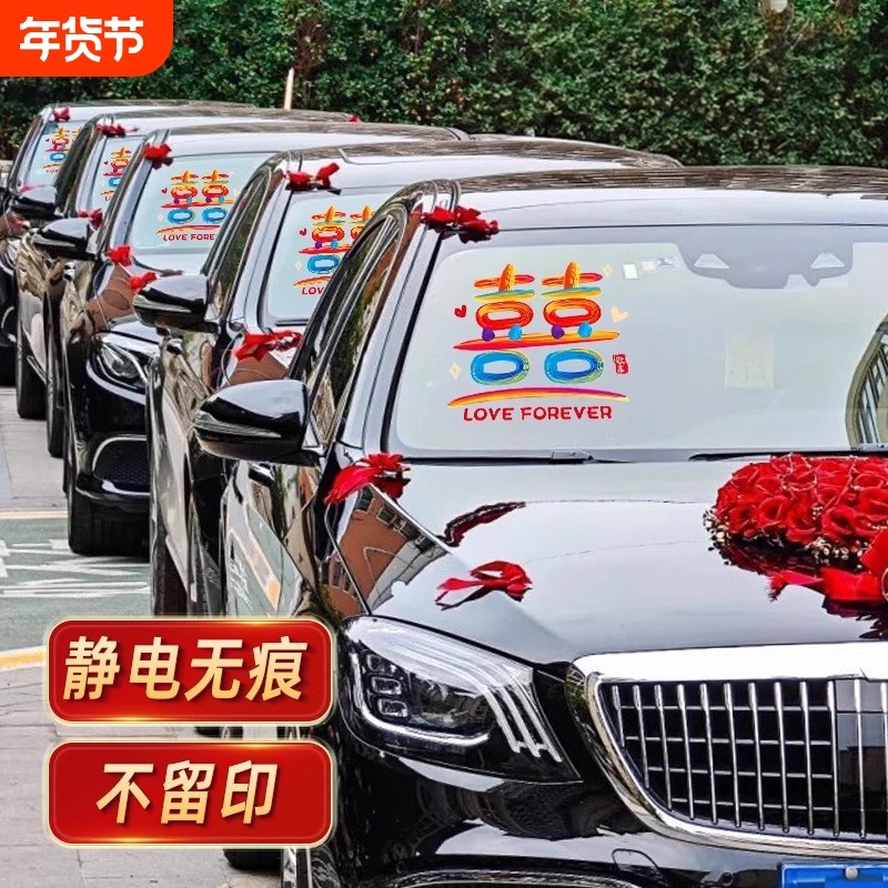 婚车喜字贴纸结婚静电贴婚礼接亲车队装饰囍字玻璃贴婚车喜字贴纸