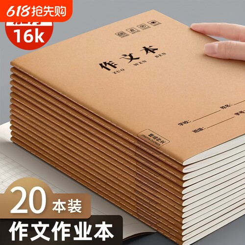 16k作文本小学生专用作业本加厚