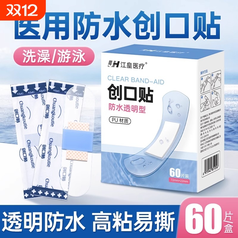 医用防水型创可贴透明隐形透气性