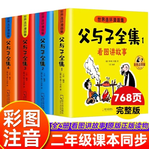 父与子书全集彩色注音版连环画看图讲故事作文故事版小学生一年级二年级三年级课外阅读书籍儿童写话绘本漫画原版正版读物完整版
