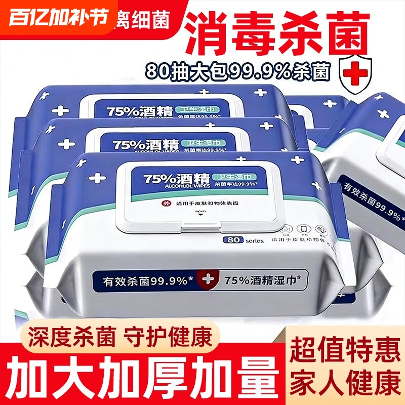 酒精湿巾湿纸巾消毒75度成人杀菌加厚家用带盖杀菌消毒湿巾抽纸巾
