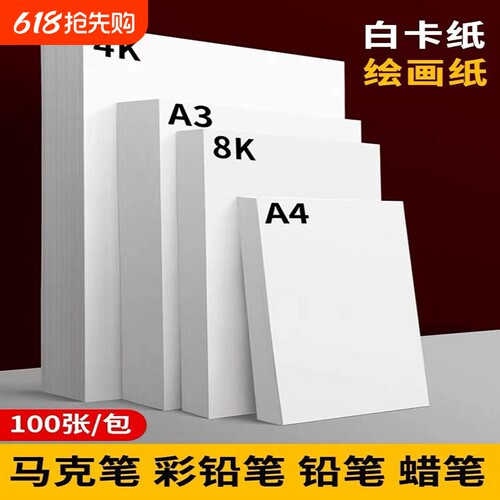白色卡纸a4白卡纸马克笔绘画纸a3荷兰白卡4k硬卡纸8开加厚画画手抄报专用画纸儿童美术手工diy硬卡