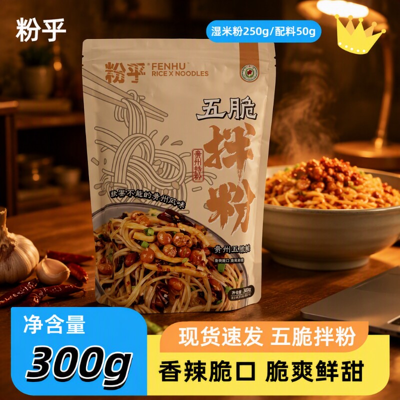粉乎贵州五拌粉300g袋装速食湿米粉方便宵夜解馋管饱速煮夜宵