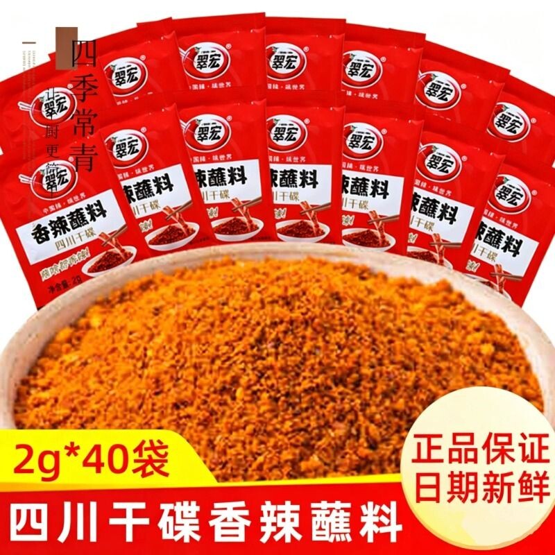 翠宏香辣蘸料2g*20四川辣椒面干碟调料烤肉麻辣微辣火锅烧烤料