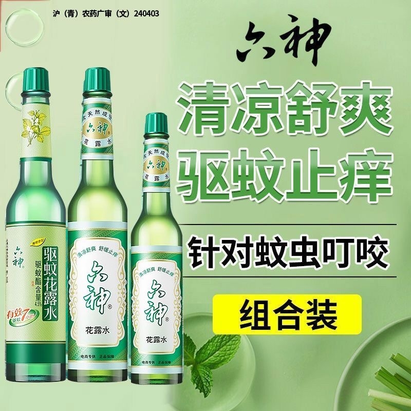 六神花露水经典驱蚊止痒持久留香室内香薰去味舒爽防蚊水195ml