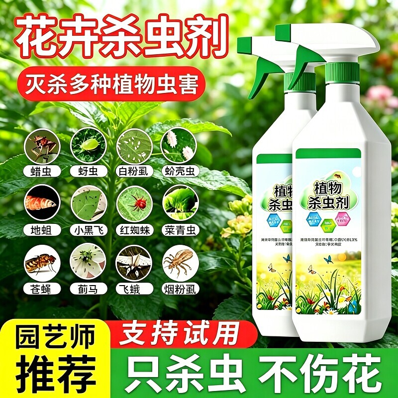 杀虫剂花卉植物除蚜虫非红蜘蛛绿植专用月季花病虫害常用药杀虫药