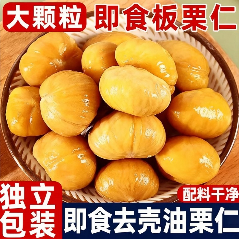板栗仁即食小包装油板栗去壳甘栗仁熟甜栗即食板栗仁解馋休闲零食