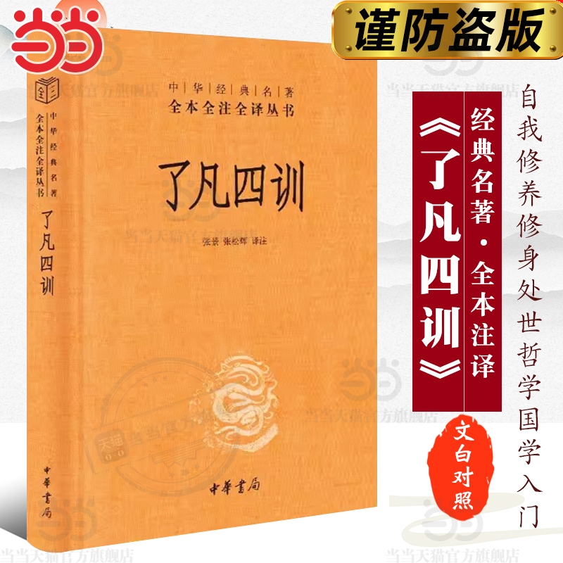 正版了凡四训中华书局经典名著全本全注全译丛书-三全本张景张松辉译注解脱一个执念脱胎换骨阅读一本奇书籍入门国学
