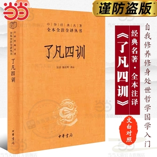 三全本张景张松辉译注解脱一个执念脱胎换骨阅读一本奇书籍入门国学 名著全本全注全译丛书 正版 了凡四训中华书局经典