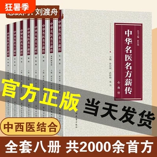 正版中华名医名方薪传全套8册 脑病肾病妇科呼吸心血管疾病胃肠病皮肤男科病论治临床特技危重症疑难杂症中医特效处方大全入门书籍