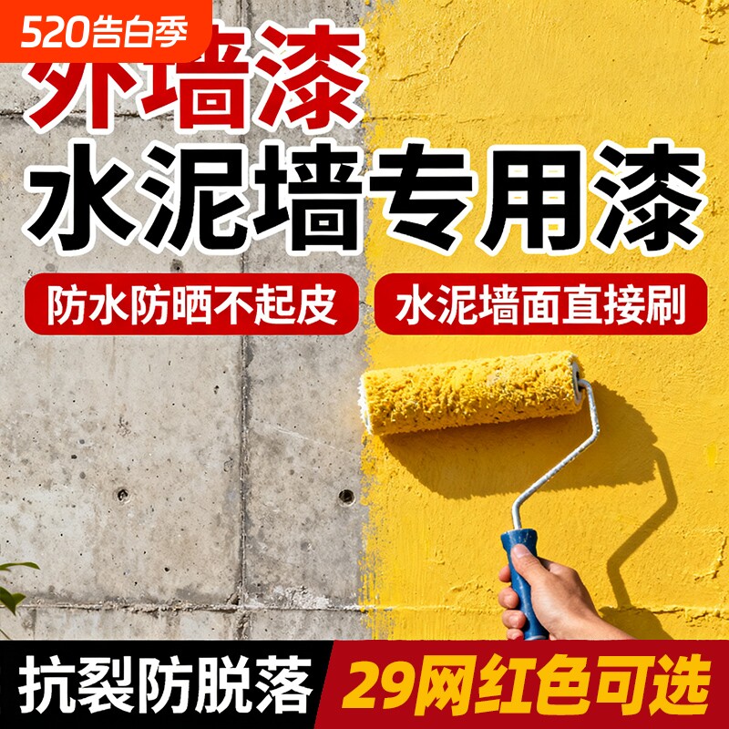 外墙漆室外防水防晒涂料白家用水泥墙面户外自刷油漆内墙室内阳台