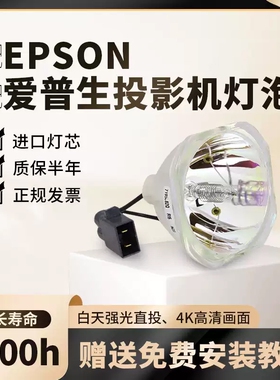 适用于爱普生投影机仪灯泡CH-TW5700 TW5400 CBE01S05 W06 X29 FH52 TW650 X06 ELPLP88 ELPLP96 ELPLP97