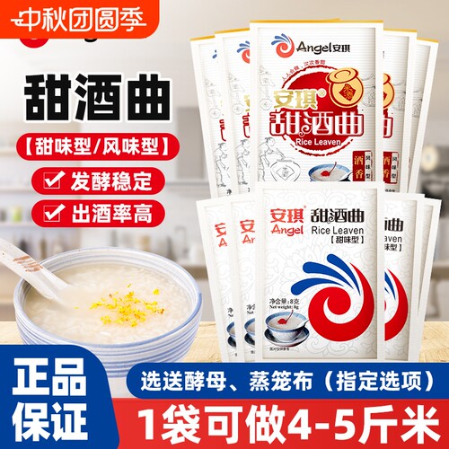 安琪甜酒曲8g自制|超1.6万次加购